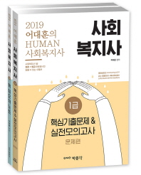 어대훈의 Human 사회복지사 1급 핵심기출문제&실전모의고사: 문제편(2019)